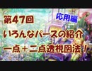 【イラスト講座】パースを知ろう！一点＋二点透視図法【第４７回】