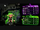 [ウデマエX]スプラトゥーン２のプレイ動画10[ガチエリア]