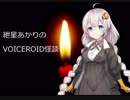 紲星あかりのVOICEROID怪談 Part.3