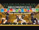 【MMD刀剣乱舞】 おおさかじょうちかフレンズ 【大阪城地下組】