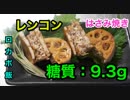 【ロカボ飯】1型糖尿病患者が作る「レンコンのはさみ焼き」