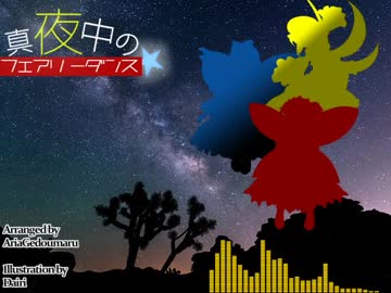 【東方アレンジ】三妖精荒野を征く【真夜中のフェアリーダンス】