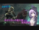 【MHW】ゆかりさんの新大陸(調査)食料調達 part14