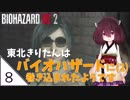 #8【バイオハザード RE:2】東北きりたんはバイオハザードに(2)巻き込まれたようです【VOICEROID LIVE】
