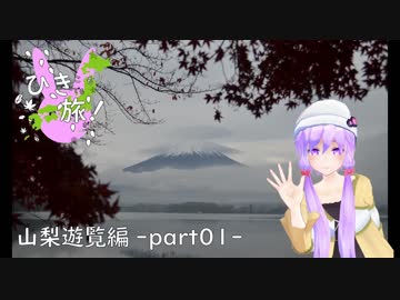 ひきこもりでも旅がしたい！第04話「山梨遊覧編-part01-」