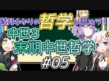 結月ゆかりの哲学しましょう#05【ボイロ講座】