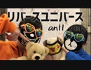 【antt4周年】 リバースユニバース 【踊ってみた】