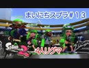 【Splatoon2】まいにちすぷら＃１３－２【タッグマッチ】
