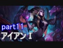 【LoL】サポ専成長日誌　【実況】part11