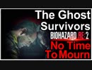 【北米版】バイオハザードRE2 無料DLC No Time To Mourn【グロ注意】