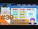 #39【栄冠ナイン】艦娘だらけのグラウンドからこんにちは＠京都連合編！！【つみき荘】