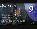 【ホラー実況】#09デッドバイデイライト【マルチプレイ】END
