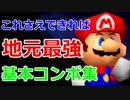 これさえできれば地元最強！？スマブラ64基本コンボ集