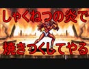 【ゆっくり実況】ジパングの王にゆっくりはなる！part33【天外魔境ZERO】