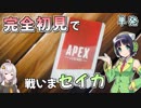 【Apex Legends】完全初見で 戦いまセイカ【VOICEROID実況】
