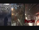 【実況】Bloodborneで開拓者 Part34(終)