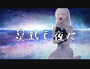 星狂う夜に 歌ってみた＠DISK