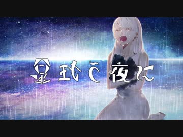 星狂う夜に 歌ってみた＠DISK