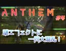 【ANTHEM】ガバガバ初見4人でチーム実況！#4【√24/7】
