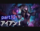 【LoL】サポ専成長日誌　【実況】part12
