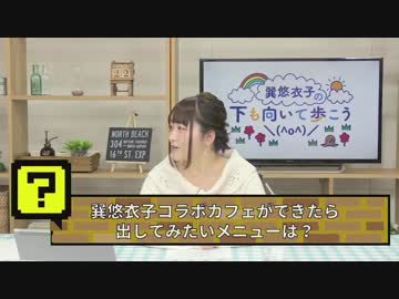 巽悠衣子の「下も向いて歩こう＼(^o^)／」 第70回放送（2019.02.22）