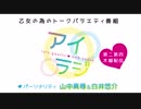 【会員限定】アイリスクォーツラジオ「アイ♥ラジ第80回」おまけ