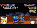 [ゆっくり実況]マグマの海の世界でマインクラフトSeason2Part13[#42]