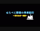 (ゆっくり車載) はらぺこ野郎の単車紀行 ～東北ほぼ一周編～ 最終回