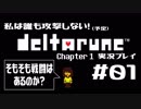 私は誰も攻撃しない！DELTARUNE実況プレイ part1