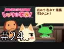 【実況】どこでもいっしょ レッツ学校! でレッツ武士道! Part24