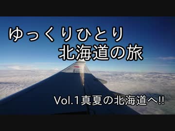 【ゆっくり】ひとり北海道の旅 Vol.1