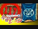 卍【実況】今日のシレン【TMTA】117_スマホ版発売決定！