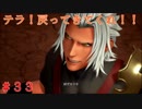 【実況】全てを救う【ＫＨ３】　＃33