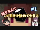 縛りなんてくじ引きで決めてやるよ#1