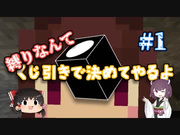 縛りなんてくじ引きで決めてやるよ#1