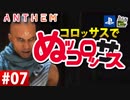【ゲーム実況】コロッサスでぬッコロッサス part07【編集版】【ANTHEM】