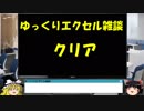 033 クリア ゆっくりオフィス雑談（EXCEL）