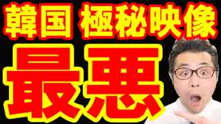 【韓国 速報】韓国政府が徹底的に隠す極秘映像が存在！最悪のシナリオに日本驚愕！終わったな…海外の反応『KAZUMA Channel』