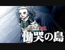 【ゆっくり】きのこだらけのCoC 慟哭の島【part4】