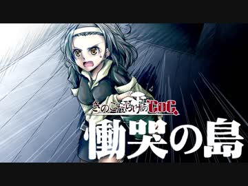 【ゆっくり】きのこだらけのCoC 慟哭の島【part4】