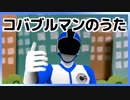 コバブルマンのうた【VTuber】