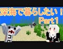【マインクラフト】海底でほのぼのマインクラフト！Part１【ころ助】