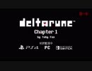 DELTARUNE Chapter 1 発売記念トレーラー