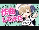 【Medly】作曲してみたですよ！【vtuber】