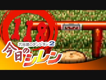 卍【実況】今日のシレン【TMTA】118_魔王シャッフル