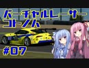 【GTSPORT】バーチャルレーサーコトノハ　#7【琴葉姉妹実況】