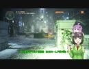 【The Division】 Mission Commentary vol.16：ロシア領事館 【VOICEROID実況】