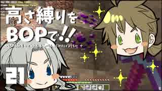 【Minecraft】高さ縛りをBOPで！！#21「物欲センサー」【ゆっくり実況】