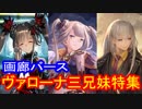【シャドウバース】画廊バース２５回　ヴァローナ三兄妹特集　【ゆっくり解説】