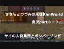 ささらちゃんとつづみさんの永住RimWorld実況part3－7　サイの人狩集団とボンバーマンの登場